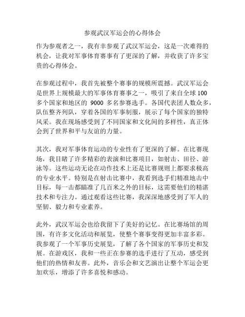 参观武汉军运会的心得体会