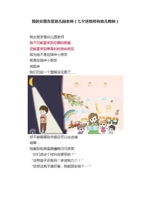 我的女朋友是幼儿园老师（七夕送给所有幼儿教师）