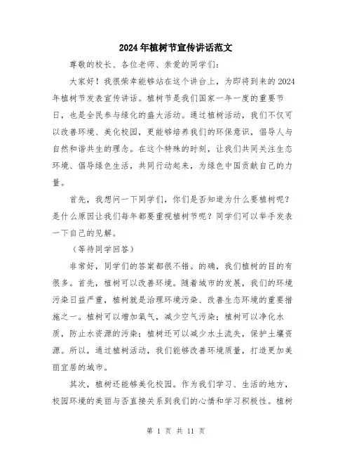 2024年植树节宣传讲话范文（五篇）