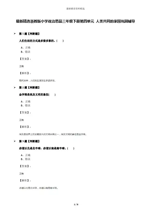 最新精选浙教版小学政治思品三年级下册第四单元 人类共同的家园巩固辅导