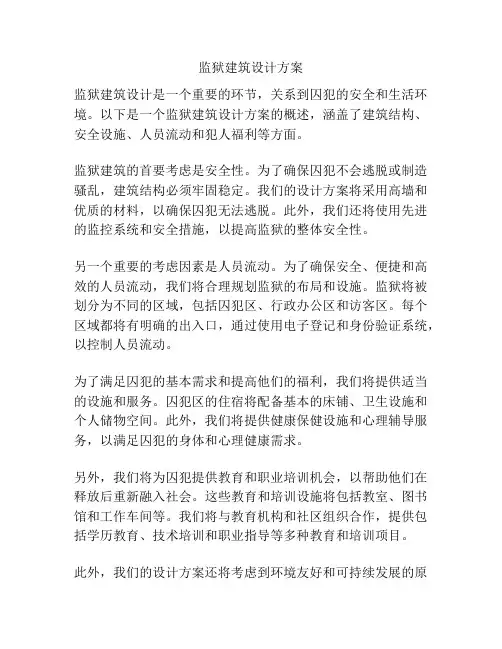 监狱建筑设计方案