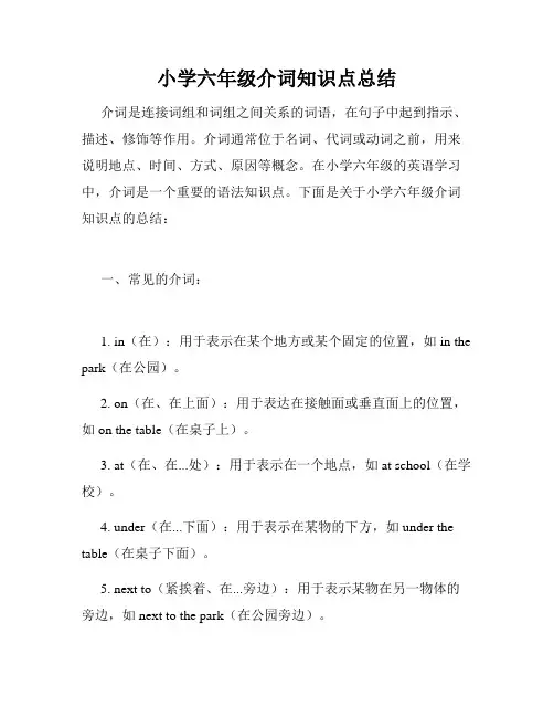 小学六年级介词知识点总结