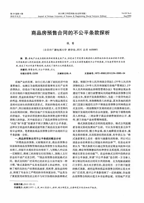 商品房预售合同的不公平条款探析
