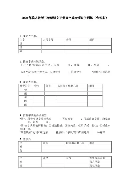 2020部编人教版三年级语文下册查字典专项过关训练(含答案)