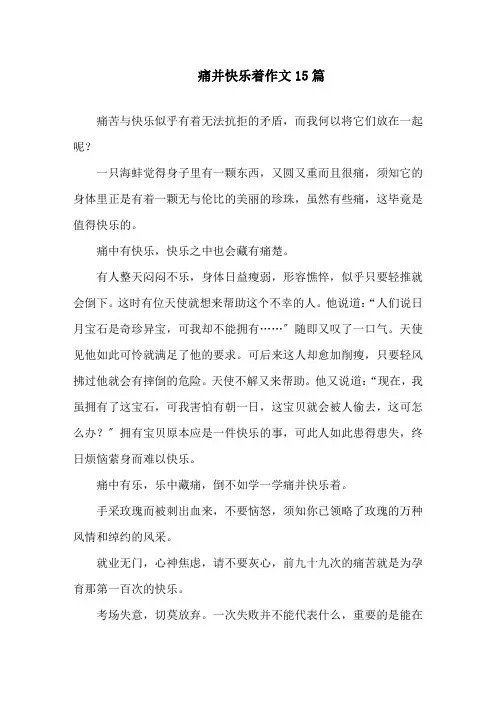痛并快乐着作文精选