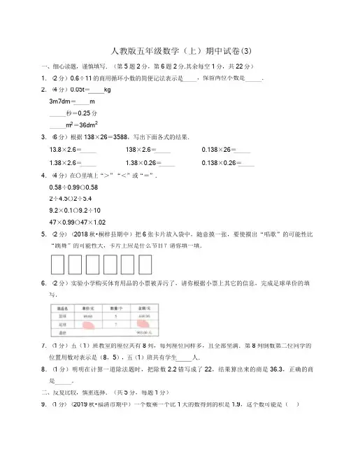 人教版五年级数学(上)期中试卷及答案解析(3)