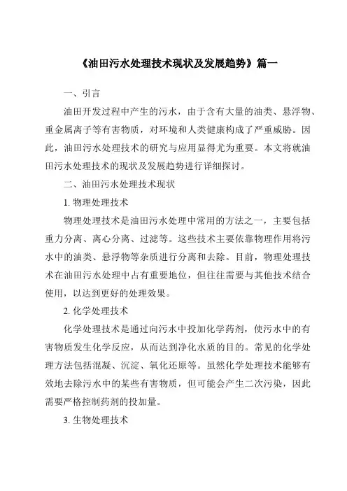 《2024年油田污水处理技术现状及发展趋势》范文