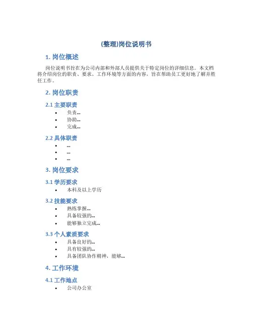 (整理)岗位说明书.
