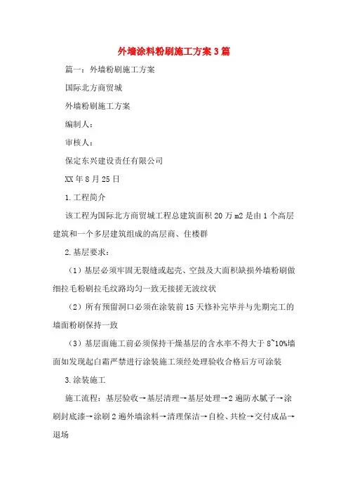 外墙涂料粉刷施工方案3篇