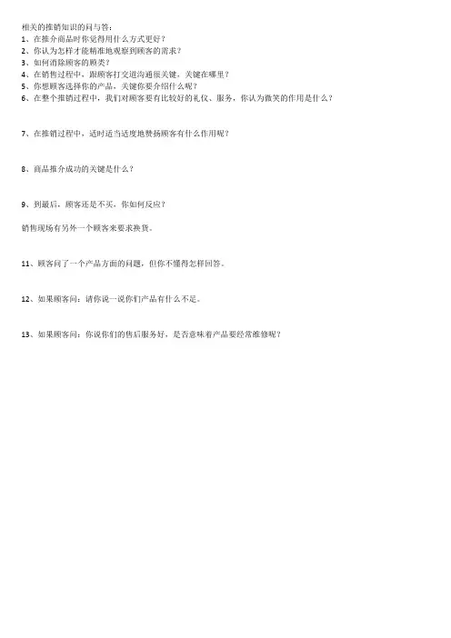 相关的推销知识的问与答