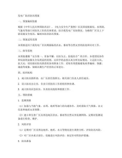 发电厂防洪防汛预案