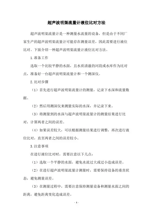 超声波明渠流量计液位比对方法