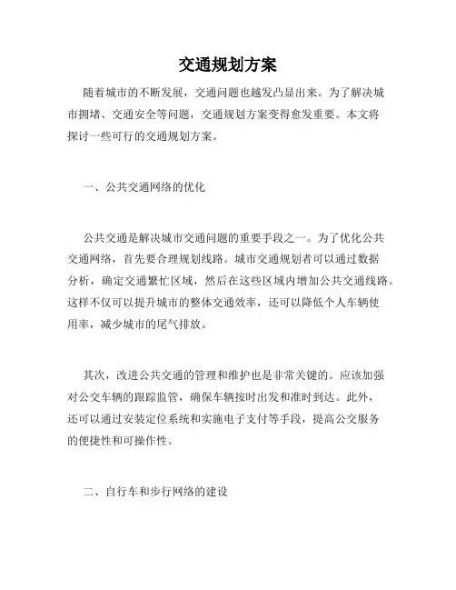 交通规划方案