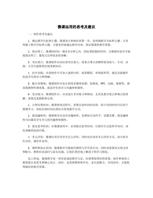 微课运用的思考及建议