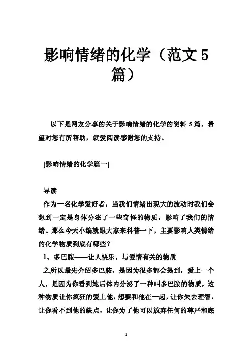 影响情绪的化学（范文5篇）
