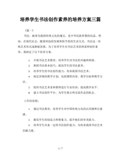 培养学生书法创作素养的培养方案三篇
