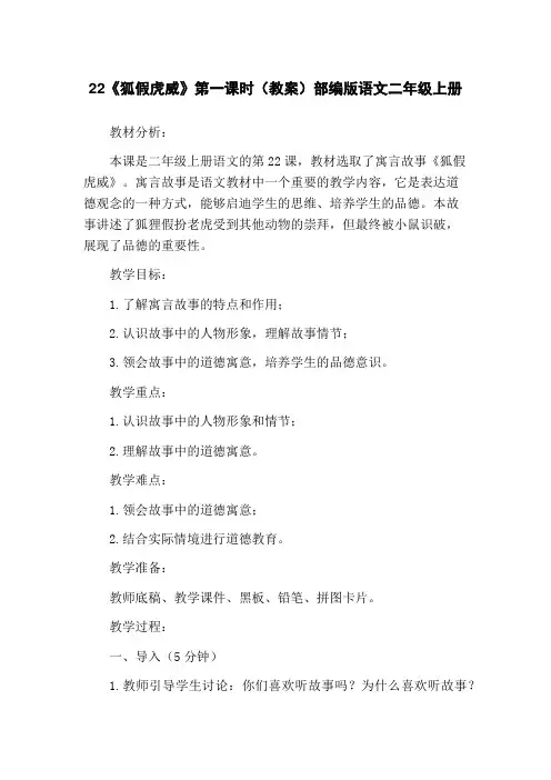 22《狐假虎威》第一课时(教案)部编版语文二年级上册