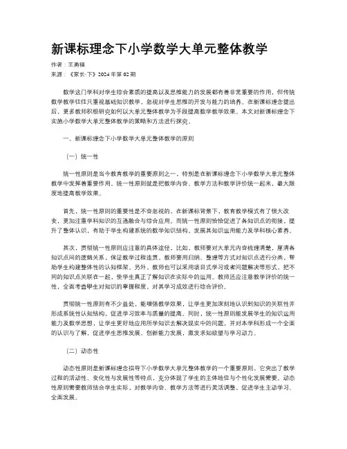 新课标理念下小学数学大单元整体教学