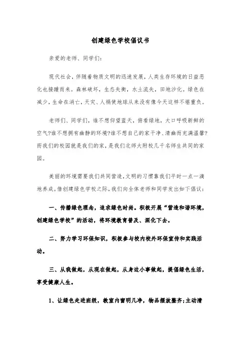 创建绿色学校倡议书(2篇)