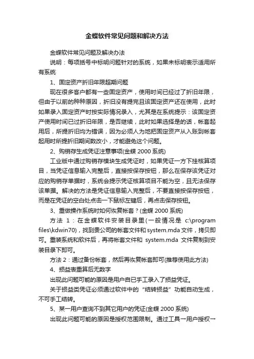 金蝶软件常见问题和解决方法