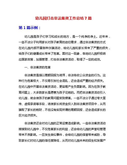 幼儿园打击非法集资工作总结7篇