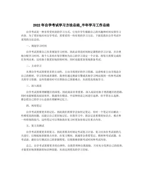 2022年自学考试学习方法总结_半年学习工作总结