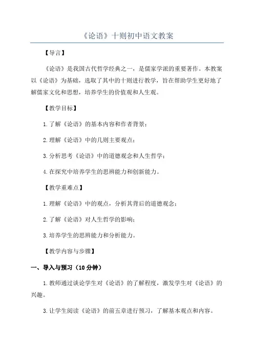 《论语》十则初中语文教案