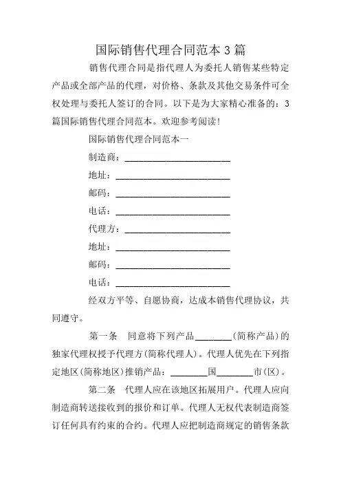 国际销售代理合同范本3篇