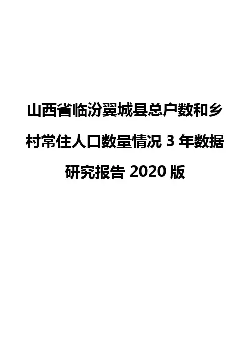 山西省临汾翼城县总户数和乡村常住人口数量情况3年数据研究报告2020版