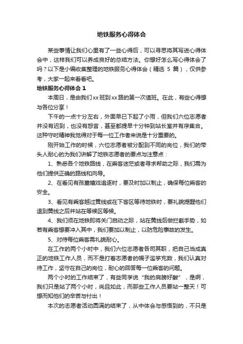 地铁服务心得体会（精选5篇）