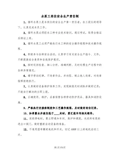 水泵工岗位安全生产责任制（5篇）