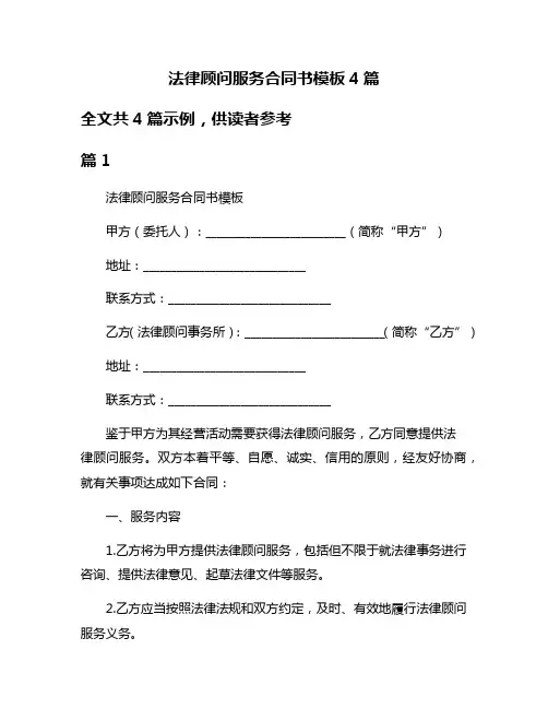 法律顾问服务合同书模板4篇