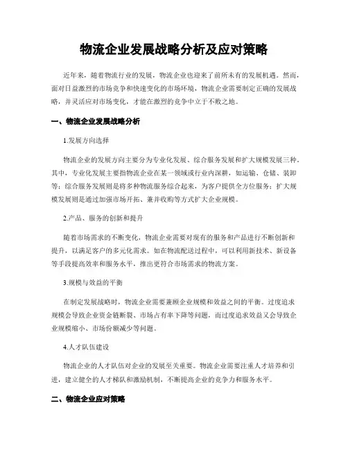 物流企业发展战略分析及应对策略