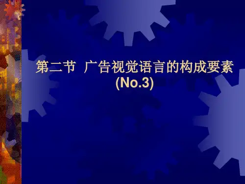 第二节 广告视觉语言的构成要素件夹3