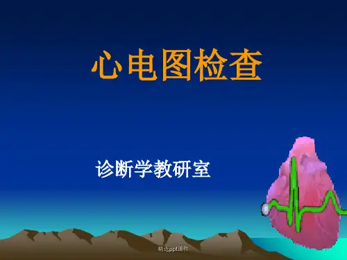 临床心电图基础知识ppt课件