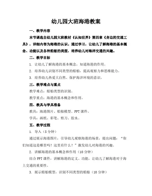 幼儿园大班海港教案
