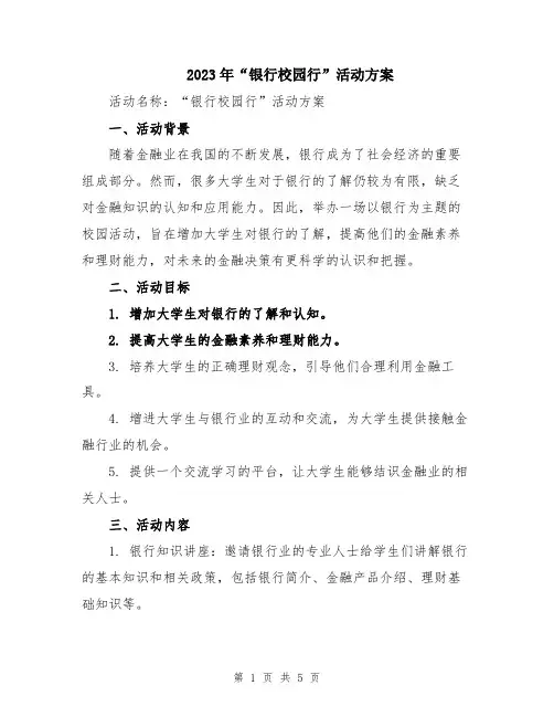 2023年“银行校园行”活动方案