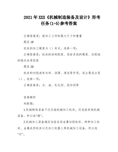 2021年XXX《机械制造装备及设计》形考任务(1-5)参考答案
