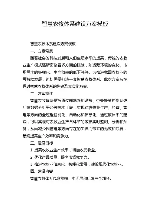 智慧农牧体系建设方案模板