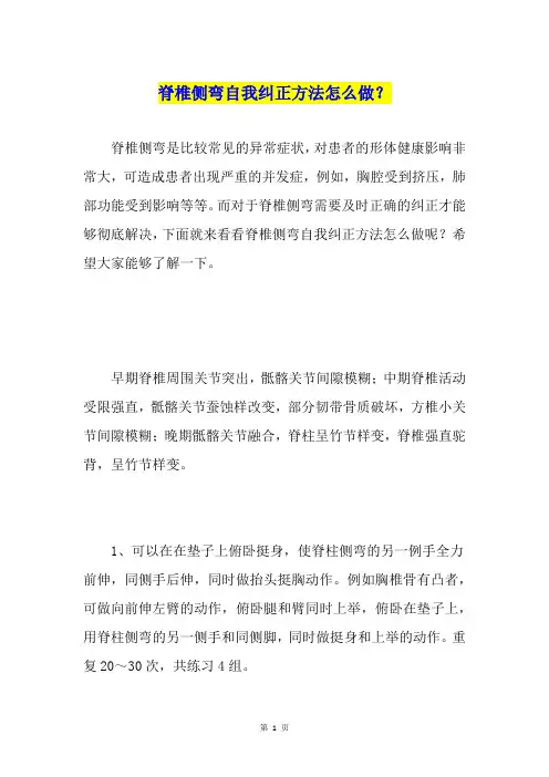 脊椎侧弯自我纠正方法怎么做？