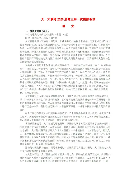 天一大联考2020届高三第一次模拟考试[语文试题含答案]