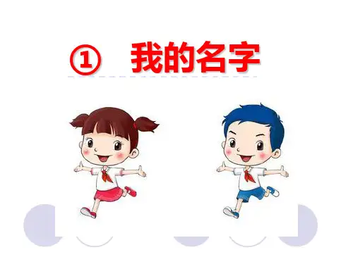 (完整)一级下册语文课件- 我的名字｜北师大版精品PPT资料精品PPT资料