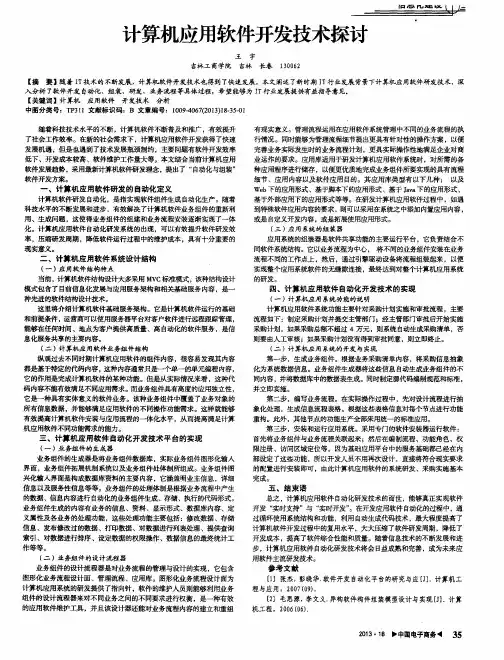 计算机应用软件开发技术探讨
