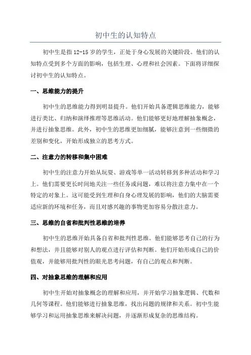 初中生的认知特点