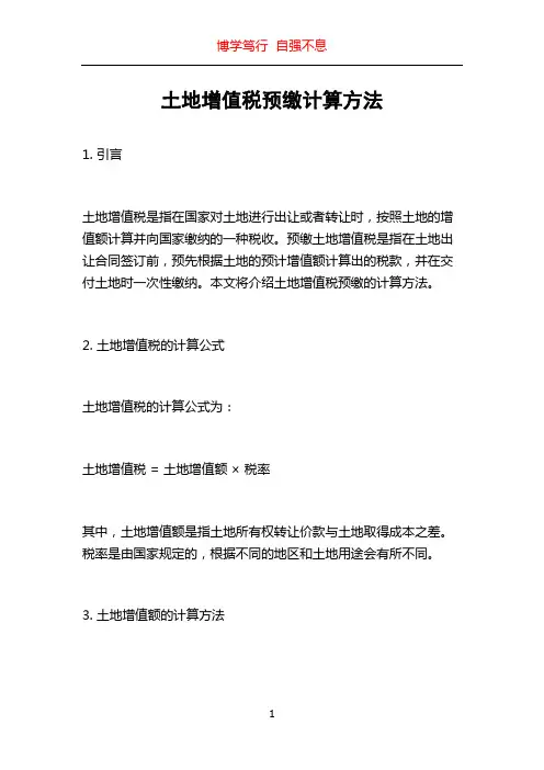 土地增值税预缴计算方法