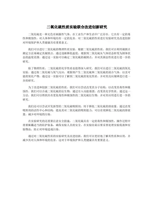 二氧化硫性质实验联合改进创新研究