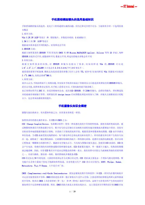 手机照相模组镜头的选用基础知识
