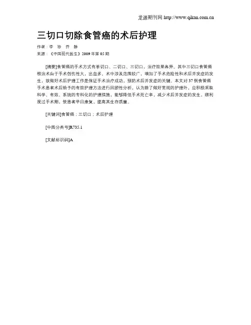 三切口切除食管癌的术后护理