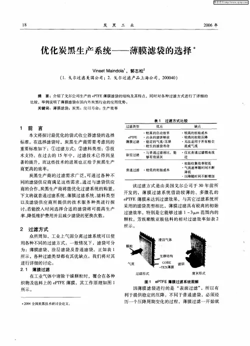 优化炭黑生产系统——薄膜滤袋的选择