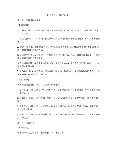 8月份服装销售工作计划